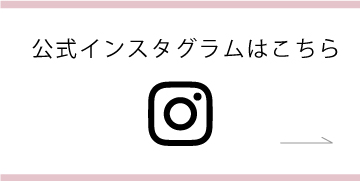 公式インスタはこちら